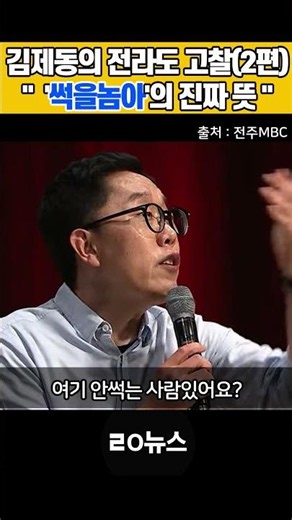 “김제동의 전라도 고찰(2편) – 썩을놈아의 진짜 뜻” #김제동 #전라도 #사투리 #거시기 #썩을놈아 #ㄹㅇ뉴스 #쇼츠