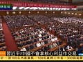 习近平：中国人民不信邪也不怕邪 不惹事也不怕事