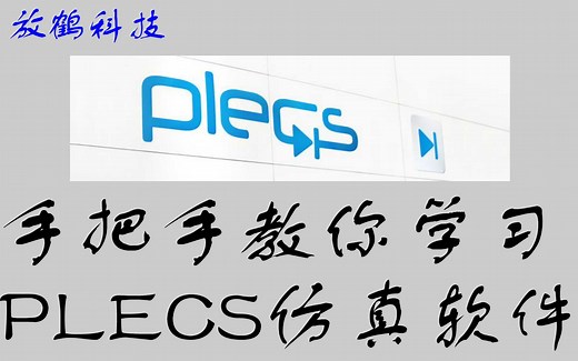 【PLECS教程】手把手教你学习PLECS仿真软件