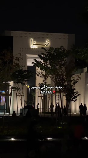 اكتشف جديد مجمع لي بريمير في أدان كوفي