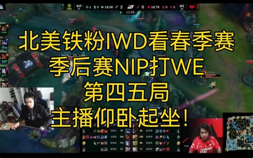 北美铁粉IWD看春季赛季后赛NIP打WE第四五局，主播仰卧起坐！