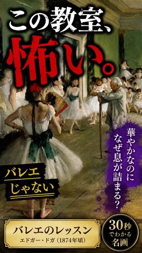 30秒でわかる名画【バレエのレッスン｜エドガー・ドガ】この教室、なぜか“息が詰まる”#ドガ #オルセー美術館 #印象派 #バレエ #美術 #芸術 #油彩 #フランス絵画 #Degas #shorts