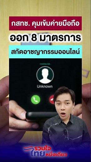 กสทช. คุมเข้มค่ายมือถือ ออก 8 มาตรการสกัดอาชญากรรมออนไลน์