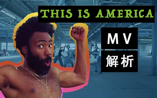 带你看懂This Is America《这就是美国》MV 一首关于枪支、种族歧视、青少年现状的歌曲!