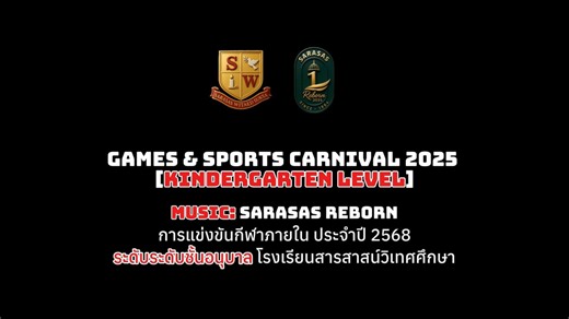 🎬💃 Music: Sarasas Reborn Dance Performance! 🕺✨ Games & SPORTS Carnival 2025 [Kindergarten Level] พลังความน่ารักมาเต็ม! 🌟 น้อง ๆ อนุบาลระเบิดความสนุกบนเวที ด้วยจังหวะสนุก ๆ จากเพลง Sarasas Reborn 🎶❤️ ยิ่งซ้อม…ยิ่งมั่นใจ ยิ่งเต้น…ยิ่งเปล่งประกาย ✨ พร้อมโชว์จริงแบบจัดเต็มสุด ๆ! 🎉 📍 ณ โรงเรียนสารสาสน์วิเทศศึกษา 🗓️ วันที่ 26 พฤศจิกายน 2568 #GamesAndSportsCarnival2025 #KindergartenLevel #SarasasWitaedSuksa #SarasasSpirit #SW #สารสาสน์วิเทศศึกษา #TinyWarriors #DanceTime 🎶✨ | สารสาสน์วิเทศศึกษา