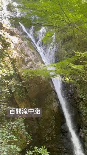 『百間滝・阿寺の七滝.5』2026年7月14日 #滝 #滝巡り #百間滝 #阿寺の七滝 #waterfall #japan #マイナスイオン #新城市 #自然 #nature #ゼロ磁場 #中央構造線