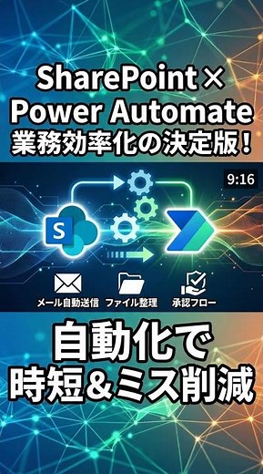 SharePoint x Power Automate！業務効率爆上げ術🔥