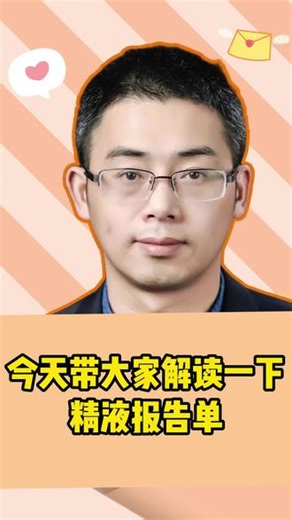 👨‍⚕️生殖科主任手把手教会读懂小蝌蚪报告 1分钟搞懂核心指标，少走弯路，拒绝焦虑！ #精液常规 #男性备孕 #精子质量 #生殖科医生 #葛红山主任