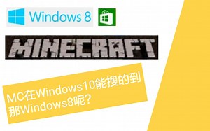 [Windows]能不能在Win8的应用商店下载Minecraft呢？