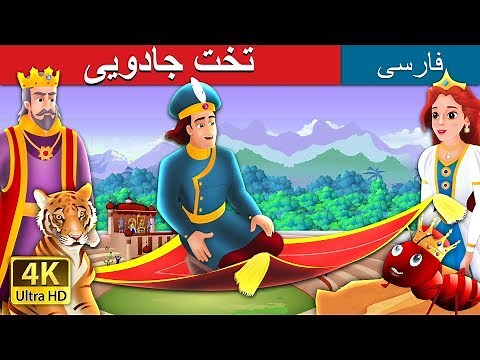 The Magic Bed in Persian | داستان های فارسی | Persian Fairy Tales