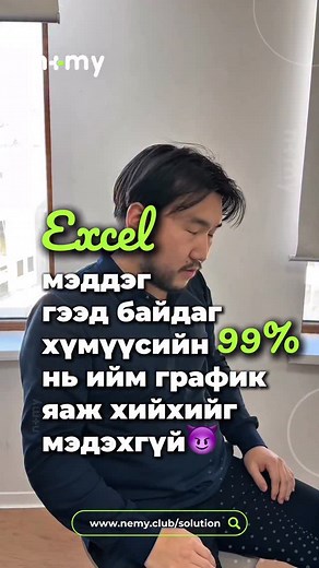 🔥Excel болон дата анализийн өмнө нь хэзээ ч сонсож байгаагүй гайхалтай ур чадваруудад суралцмаар байвал яг одоо коммент хэсэгт DATA гэж бичээрэй💪🏻. Маш гоё санал байна🚀 | Nemy Club
