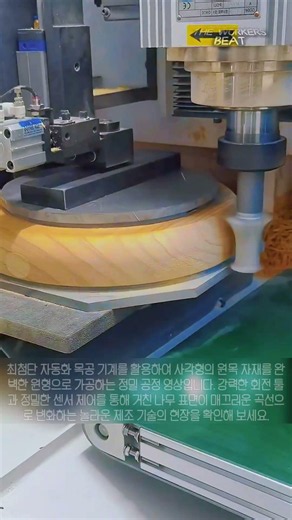 정밀 CNC 자동화 기계를 활용한 원목 원형 가공 공정 #worker #process #woodworking #machinery #automation