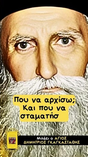 Η στήριξη των Αρχαγγέλων στη ζωή μου - Μιλάει ο Άγιος Δημήτριος Γκαγκαστάθης #εκκλησία #ορθοδοξία