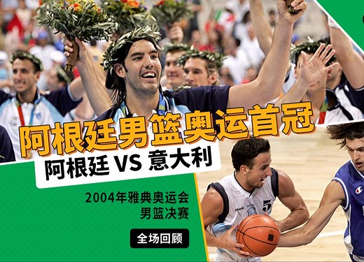 【经典放映室】2004年雅典奥运会男篮决赛 阿根廷VS意大利