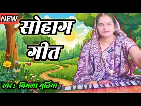 सुहाग गीत | Suhag Geet | पारंपरिक बघेली विवाह गीत | Bagheli Lokgeet| स्वर: विमला भुर्तिया sohag geet