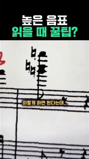 높은 음표 읽을 때 꿀팁