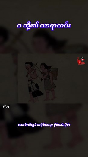 146K views · 5.3K reactions | ဝ တို့၏ လာရာလမ်း / သမိုင်းဆရာ စိုင်းခမ်းမိုင်း | The Book Reader | Facebook