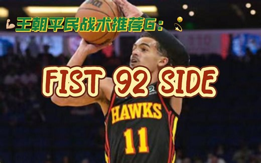 【2KOL2】王朝平民战术推荐6：双挡拆战术FIST 92 SIDE