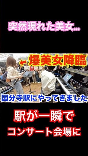 突然現れた美女…駅が一瞬でコンサート会場に #ピアノ #piano #ストリートピアノ #ジュピター #クラリネット