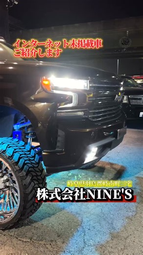 株式会社NINE'S（ナインズ） on Instagram: "@nine_s358.official インターネット未掲載のシルバラード✨ 皆様こんにちは🌞♪~ ハマー在庫数全国No.1ナインズです🏎⚙️ 気になった方やお値段などのお問い合わせはナインズ公式ライン@にどうぞ☑️ @nine_s358.official プロフィールからも飛べます🔜 岐阜県羽島郡岐南町 「株式会社NINE’S（ナインズ）」 カーセンサー、グーネットにも最新の在庫車両掲載してます！！ 全国から足を運んで下さる 多くのお客様に大変感謝しております！🙏🏻 ナインズでは ◇納車や買取車両の引き取り ◇輸入車・国産車の新車・中古車販売 ◇ メカニックが常駐 自社整備工場にて納車整備、保守点検整備、板金塗装、カスタム ◇24時間レッカーレンタカーなどの事業を行っております！ 全国各地へ伺いますので、ご安心ください😊🌱 また、お客様のご希望の車輛が弊社在庫にない場合には 在籍しているプロの中古車バイヤーとともにご要望に近い車輛を 直接オーダーしていただくことも可能です◎ お客様の大切な愛車の買取査定も行
