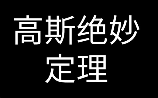 Christoffel符号 Codazzi方程 Gauss方程