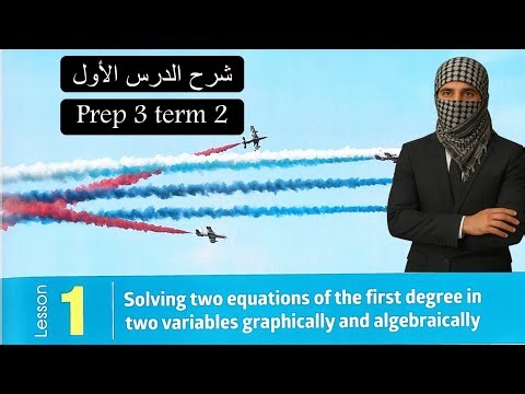 Math prep3-lesson 1 - Solving two equations of the 1st degشرح ماث تالتة اعدادي لغات الدرس الاول 2026