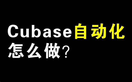 【编曲教程】Cubase自动化怎么做？