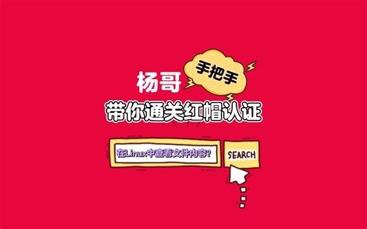 红帽认证第七期：如何在Linux中查看文件内容？