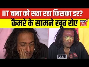 IIT Baba Exclusive Interview : इंटरव्यू के दौरान रोने लगे IIT Baba | Prayagraj | Mahakumbh | N18K