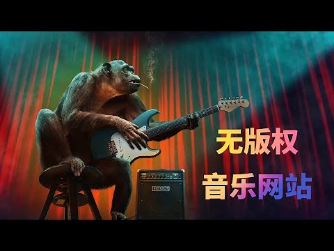 14个免费无版权音乐网站，教你如何寻找免费的背景音乐素材