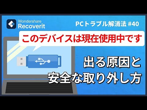 「このデバイスは現在使用中です」と出る時、USBメモリを安全に取り外す方法｜Wondershare Recoverit