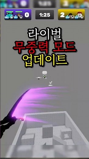 라이벌 무중력 모드가 나왔다고? [rivals]