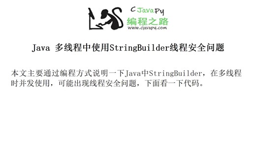Java 多线程中使用StringBuilder线程安全问题