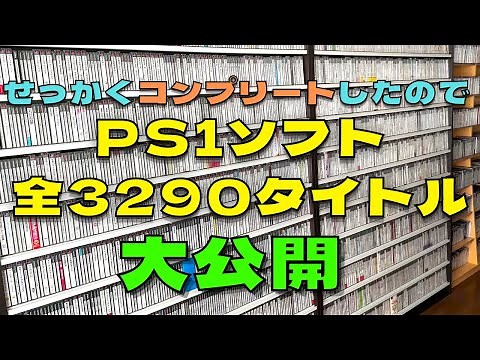 壁一面を埋め尽くすPS1ソフト3290本！大公開！【All PlayStation game released in Japan (not counting re-releases)】