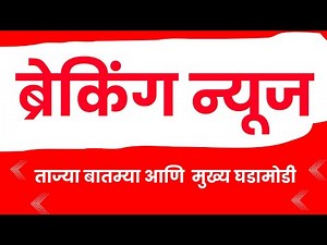 Marathi breaking news महाराष्ट्रातील ताज्या बातम्या आणि आजच्या मुख्य घडामोडी - मराठी ब्रेकिंग न्यूज