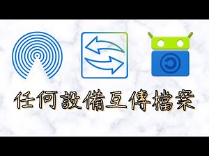 [ 分享 ] 超越 Airdrop ? 神器 Snapdrop 可以將檔案互傳各種系統 ! 不需要下載任何 APP ! 只需要設備都在同一個 Wifi 就可以 !