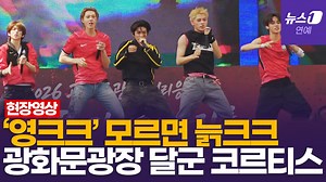 영크크·늙크크, 광화문 월드컵 응원 대동단결…코르티스(CORTIS) '영크크'[풀영상]