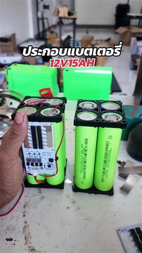ประกอบแบตเตอรี่ ลิเธียม12v15ah #แบตลิเธียม #ประกอบแบตลิเธียม