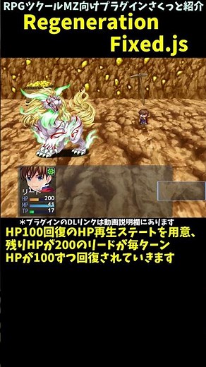 【MZ】 HP再生率やMP/TP再生率で100など固定量回復を導入プラグイン「RegenerationFixed.js」 | RPGツクールMZプラグイン紹介 #Shorts #rpgmakermz