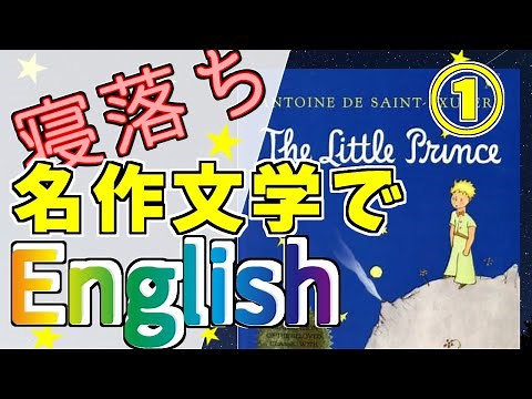 The Little Prince①星の王子様【聞き流し睡眠学習】/英語 日本語 交互