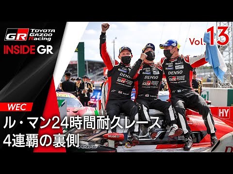 【INSIDE GR】ル・マン24時間耐久レース 4連覇の裏側