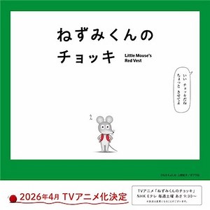 春アニメ「ねずみくんのチョッキ」主題歌はムロツヨシ&さかなクン参加のスカパラ新曲！PVも公開 | アニメ！アニメ！