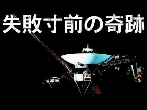 ボイジャー計画：宇宙史上最大の大逆転