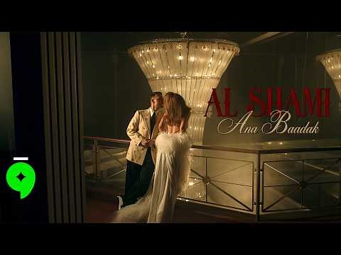 Al Shami - Ana Baadak [Official Music Video] (2026) / الشامي - انا بعدك
