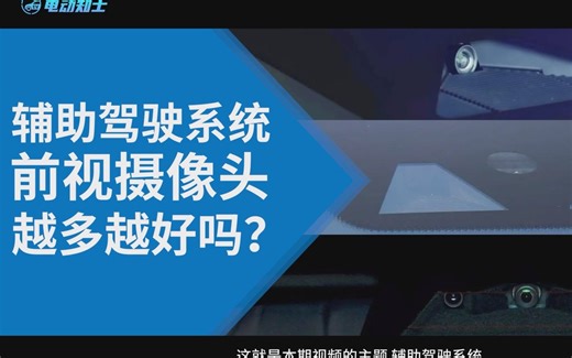 辅助驾驶系统，单目/双目/三目，哪种摄像头更厉害？【电动课堂54】