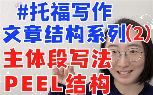 【托福写作文章结构系列2】主体段怎么写？| 你一定要掌握的PEEL结构大法 | 真题示范