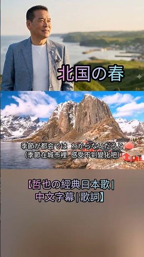 北国の春【哲也の經典日本歌|中文字幕|歌詞】