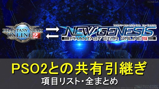 【NGS】PSO2との共有可能な引継ぎ要素まとめ【ニュージェネシス】 | ロボアークスのPSO2NGS攻略情報まとめ