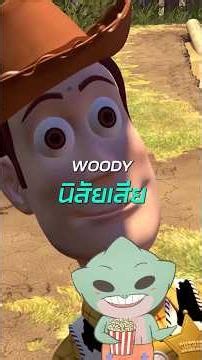Woody เคยนิสัยเสีย #toystory #disney #shorts