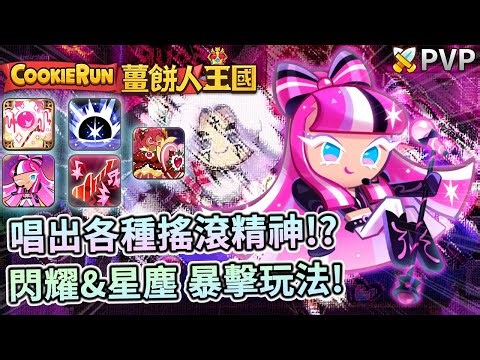 🍧薑餅人王國 | 唱出各種搖滾精神🎤!?閃耀&星塵暴擊打法登場⚔️!競技場PVP陣容! - PonPonLin蹦蹦林 | Cookie Run: Kingdom